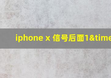 iphone x 信号后面1×